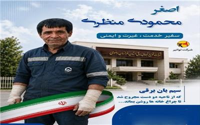 معرفی سفیر غیرت، خدمت و ایمنی صنعت برق تربت حیدریه