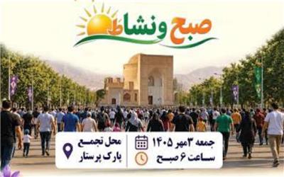 همایش پیاده روی خانوادگی صبح ونشاط درتربت حیدریه برگزار می شود