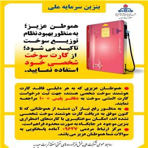 هموطن عزیز؛ لطفاً با کارت سوخت شخصی سوخت‌گیری نمایید