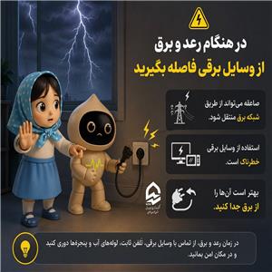 در هنگام رعد و برق از وسایل برقی فاصله بگیرید