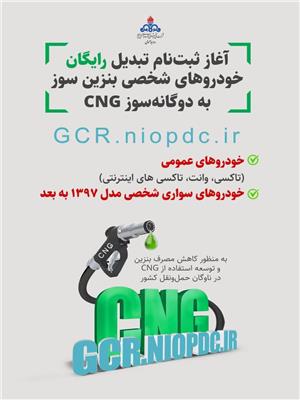 آغاز طرح دوگانه‌سوز کردن رایگان خودروهای شخصی