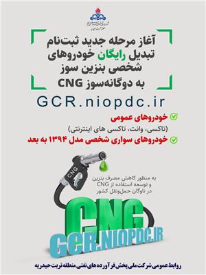 آغاز مرحله جدید طرح دوگانه‌سوز کردن رایگان خودروهای شخصی