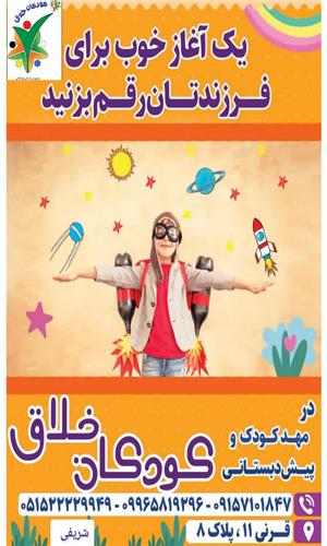 مهد و پیش دبستانی کودکان خلاق