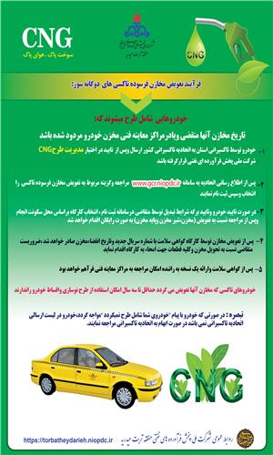 طرح تعویض مخازن  تاکسی دوگانه سوز
