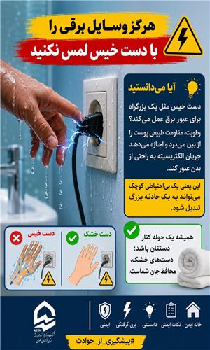 هرگز وسایل برقی را با دست خیس لمس نکنید