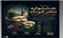 نهمین جشنواره نمایش های کوتاه تربت حیدریه برگزار می شود