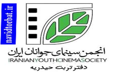 حمایت 400 میلیون ریالی انجمن سینمای جوانان ایران دفتر تربت حیدریه از فیلمسازان فیلم کوتاه