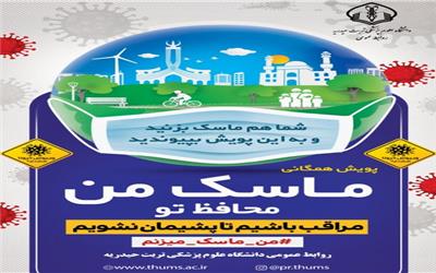 راه اندازی کمپین اطلاع رسانی «ماسک من محافظ تو» در تربت حیدریه