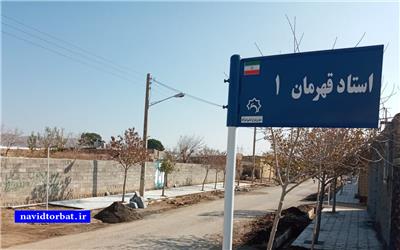 خیابان های اصلی و فرعی زادگاه استاد محمد قهرمان به نام وی نامگذاری شد