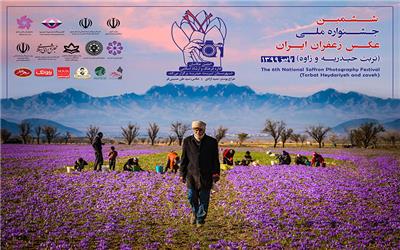 پوستر ششمین جشنواره ملی عکس زعفران ایران رونمایی شد/  برگزیدگان بخشهای مختلف جشنواره معرفی شدند