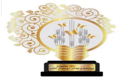 چهار روستای خراسان رضوی در مرحله نهایی هفتمین جشنواره دوستدار کتاب ایران