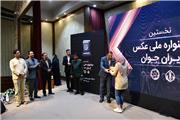 جشنواره ملی عکس ایران جوان برترین های خود را شناخت