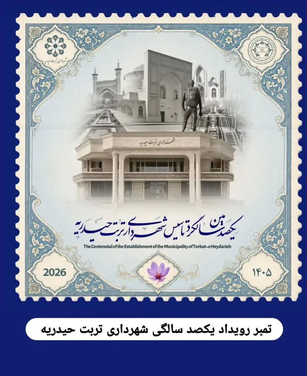 رونمایی از تمبر یادبود یکصدسالگی شهرداری تربت‌حیدریه